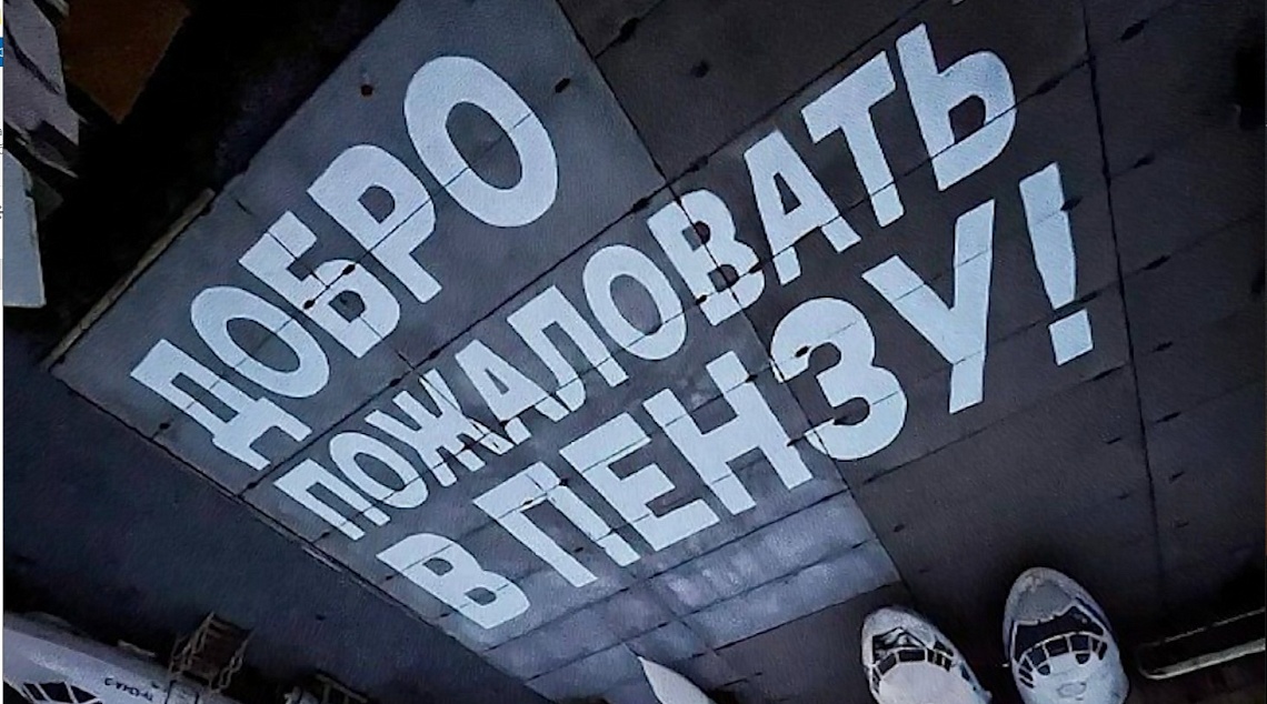 В Перми на площадке перед аэропортом появилась надпись «Добро пожаловать в Пензу!»