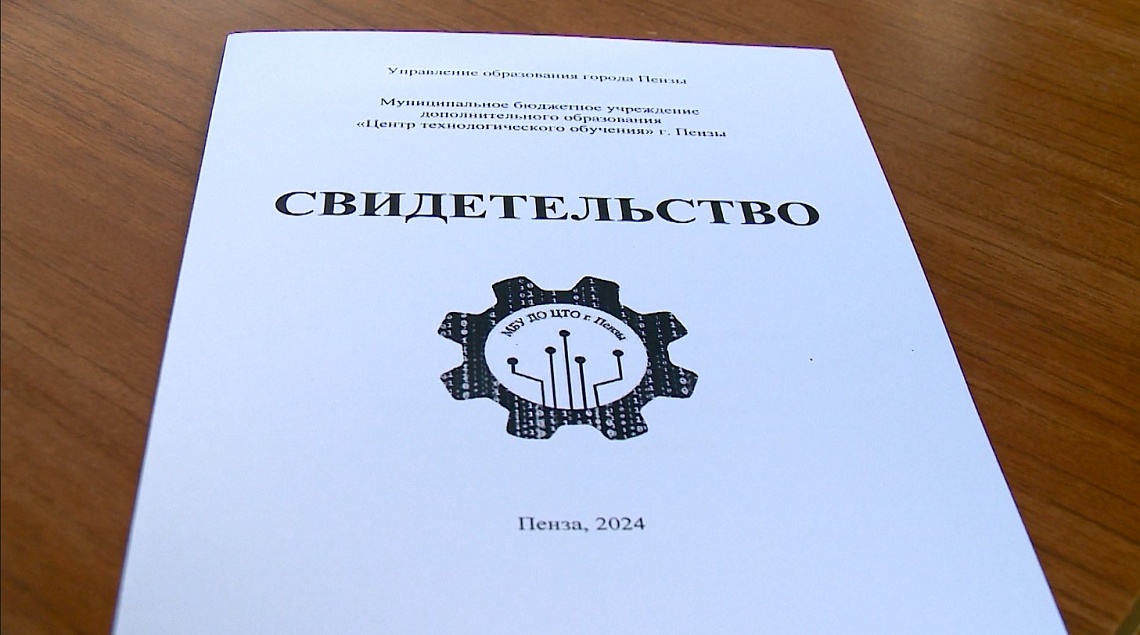 Воспитанники центра технологического обучения Пензы получили сертификаты
