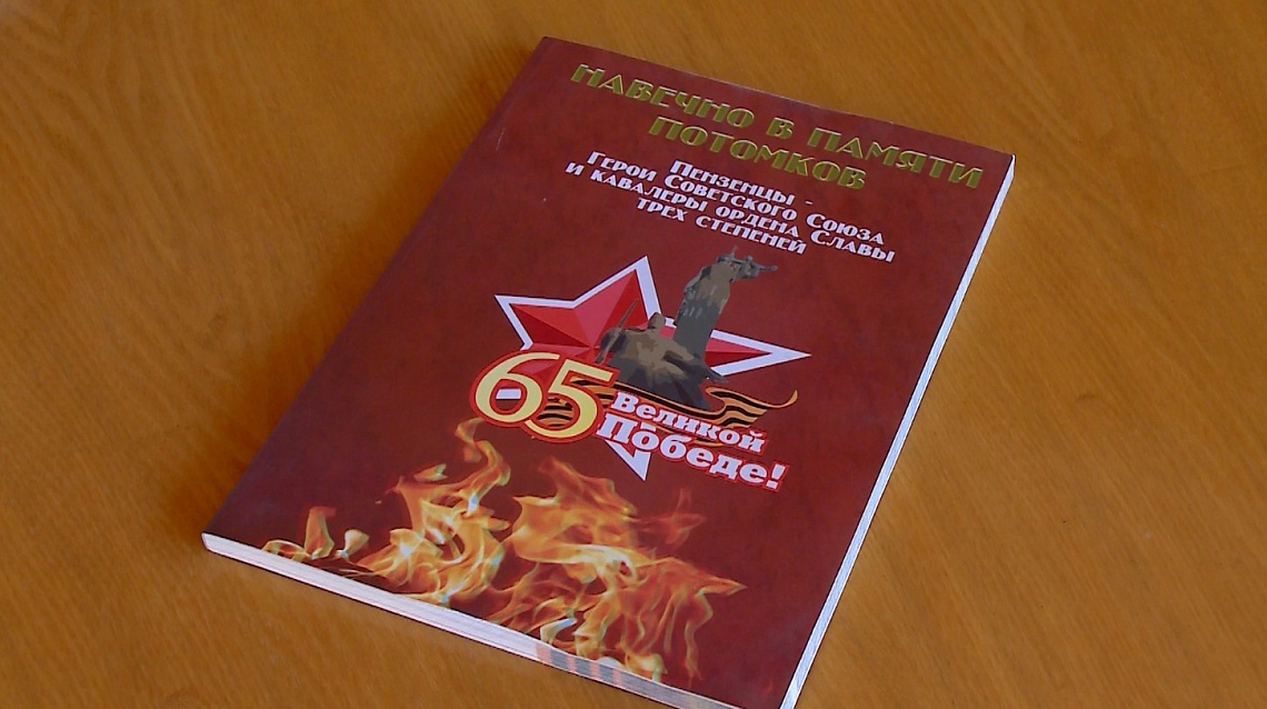 В Пензе издадут третий том Книги Памяти