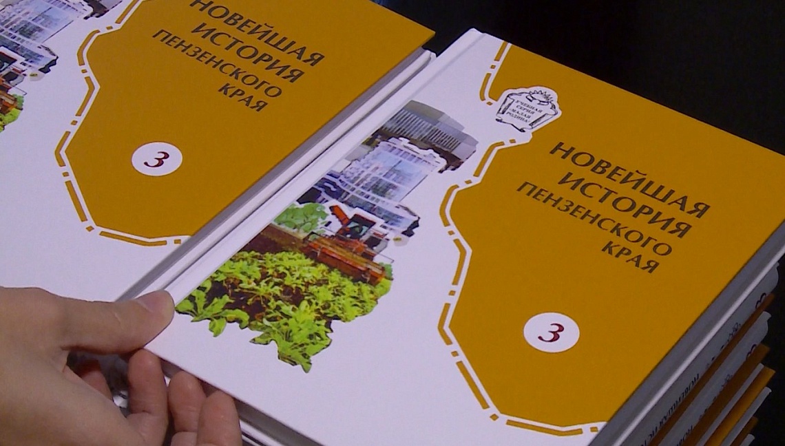 В Пензе издан третий том  учебного пособия по краеведению