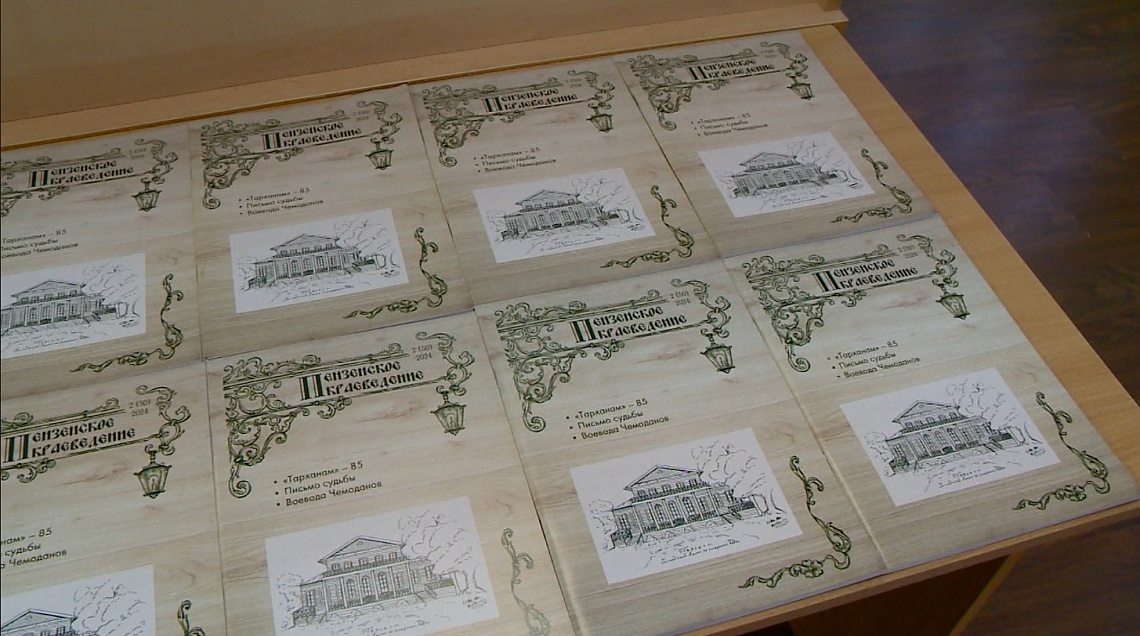 В Пензе презентовали новый номер журнала «Пензенское краеведение»