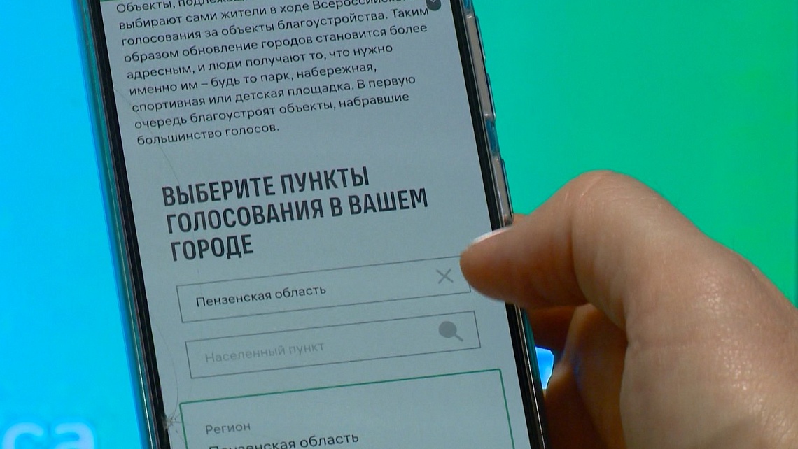 15 марта в Пензенской области стартует голосование за объекты благоустройства