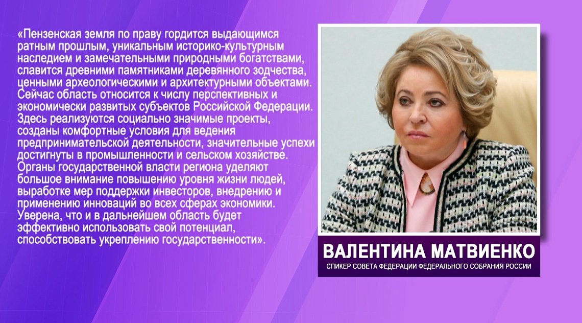 Валентина Матвиенко поздравила губернатора и всех жителей с Днем образования Пензенской области