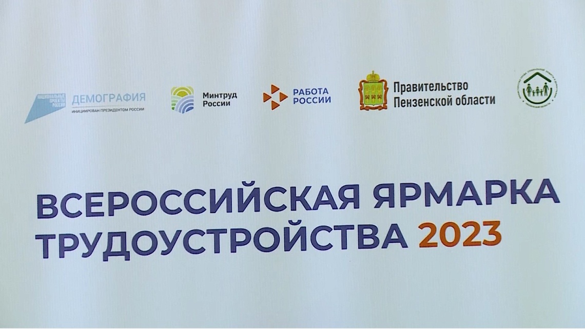 В Пензе состоится Всероссийская ярмарка трудоустройства «Работа России. Время возможностей»