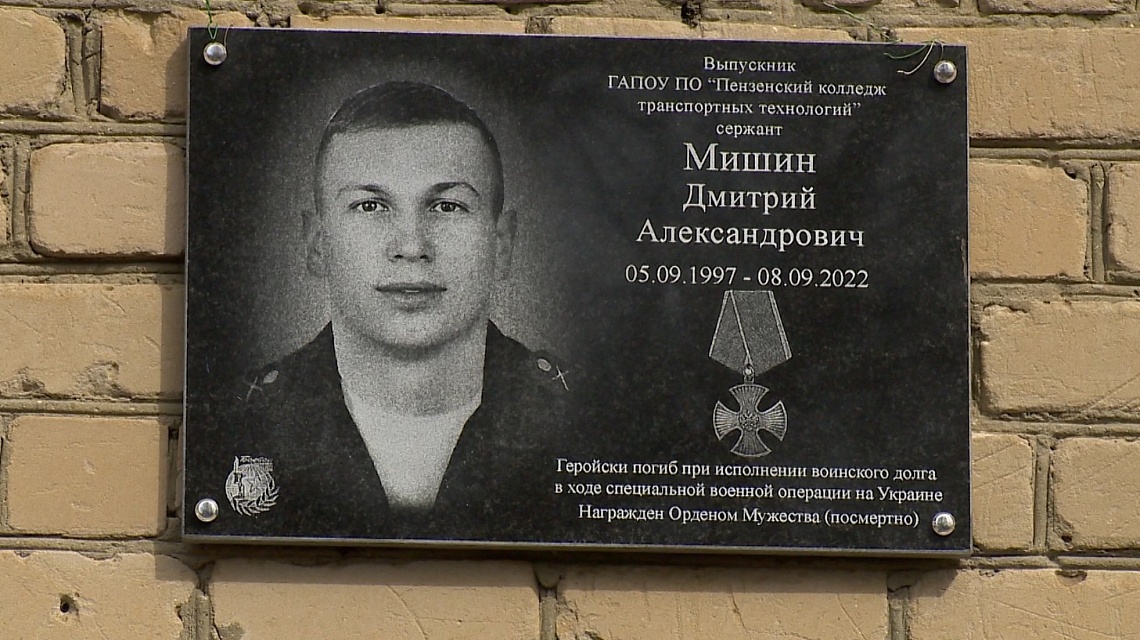 В пензенском колледже транспортных технологий открыли мемориальную доску в память о выпускнике-герое СВО