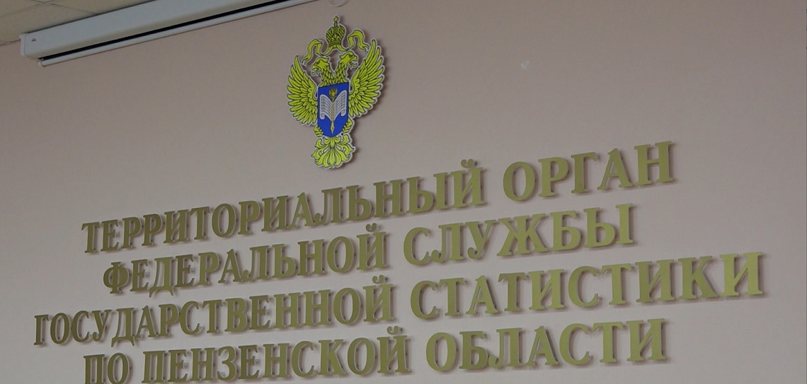 В региональном управлении Федеральной службы статистики подвели итоги 2021 года