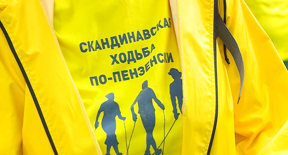 В Пензе на Олимпийской аллее прошел открытый городской фестиваль скандинавской ходьбы