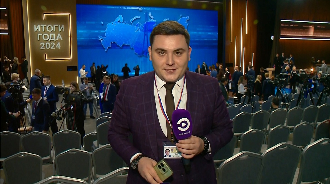 Съемочная группа телеканала «Экспресс» приняла участие в пресс-конференции Владимира Путина