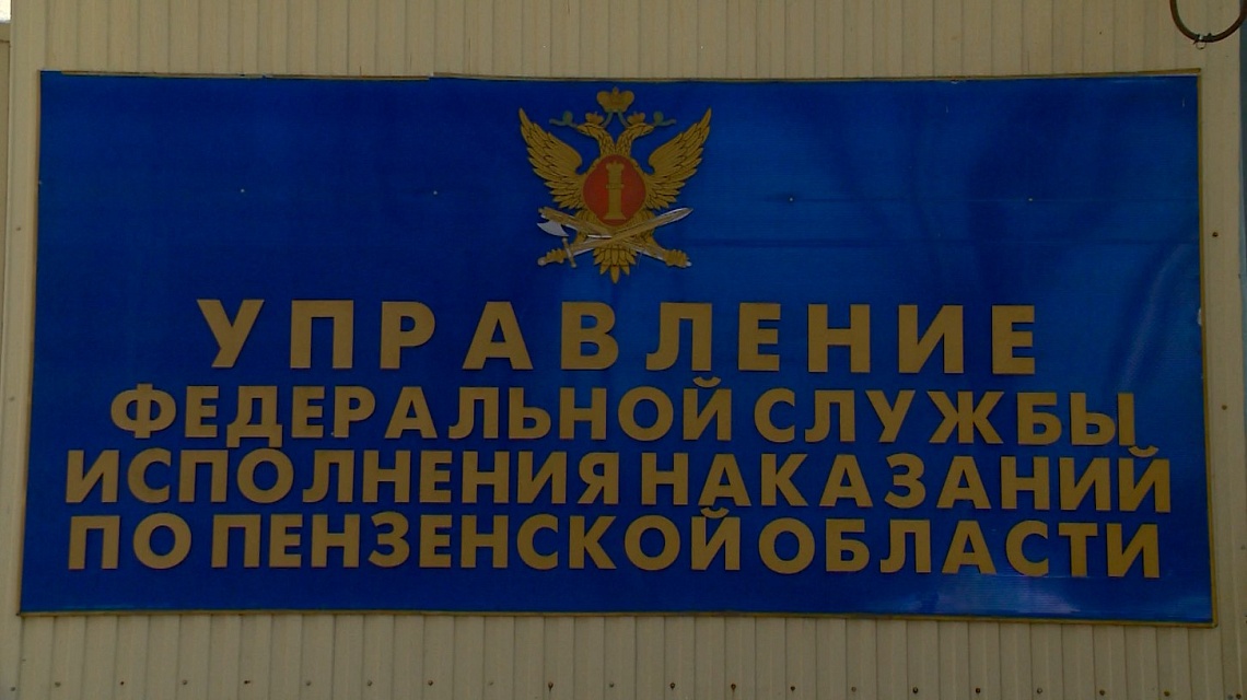 В Пензенской области будут помогать осужденным вернуться к полноценной жизни после освобождения