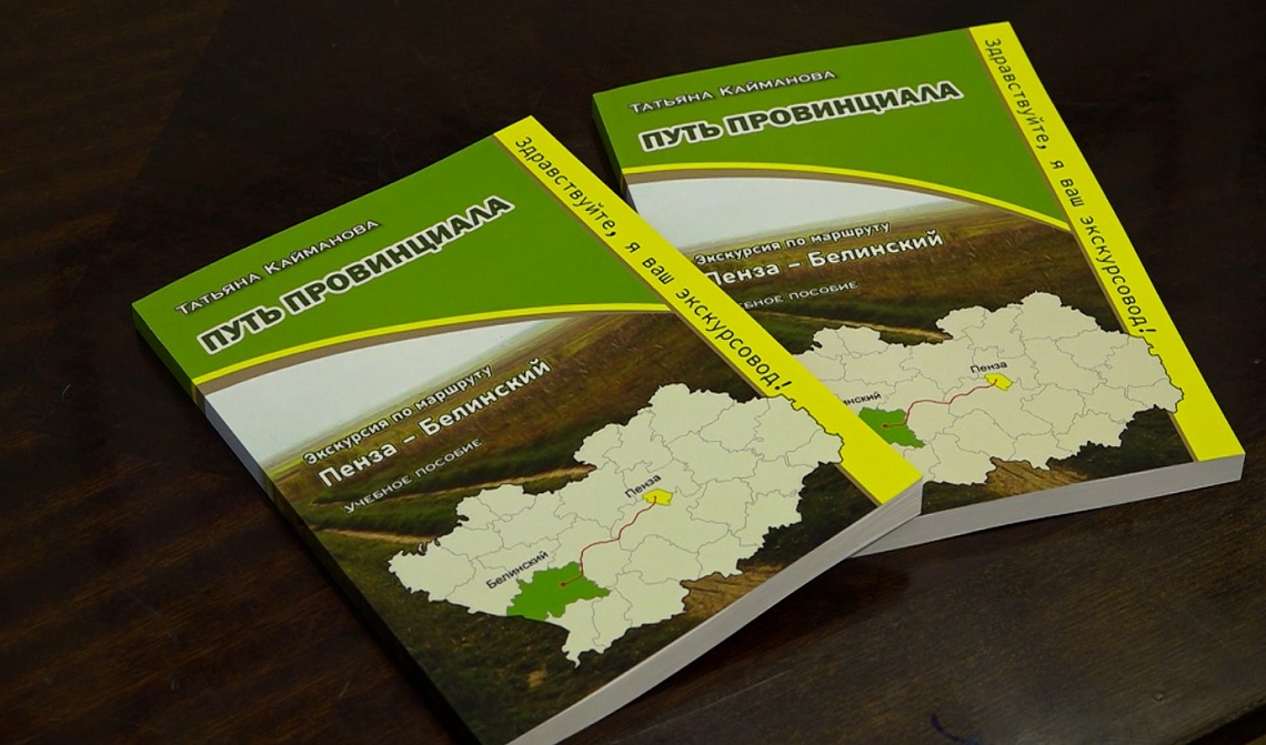 В Пензе презентовали книгу для гидов «Экскурсия по маршруту Пенза – Белинский: путь провинциала»