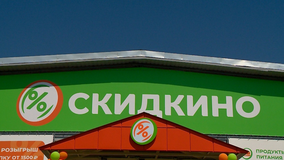 В Чемодановке на улице Фабричной открылся магазин «Скидкино»