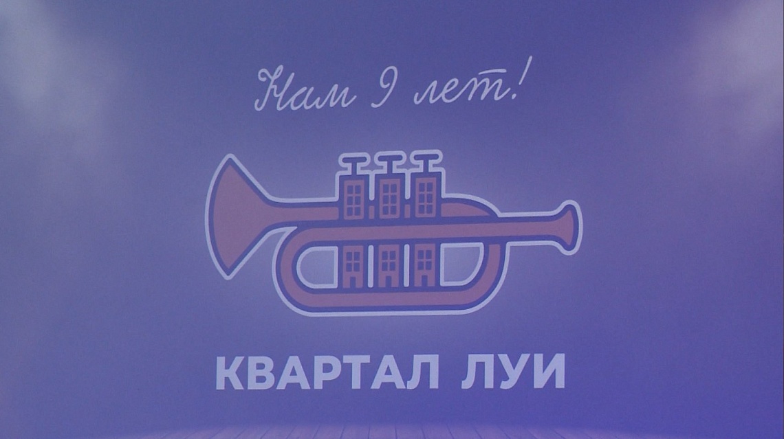 Благотворительная организация «Квартал Луи» отметила день рождения