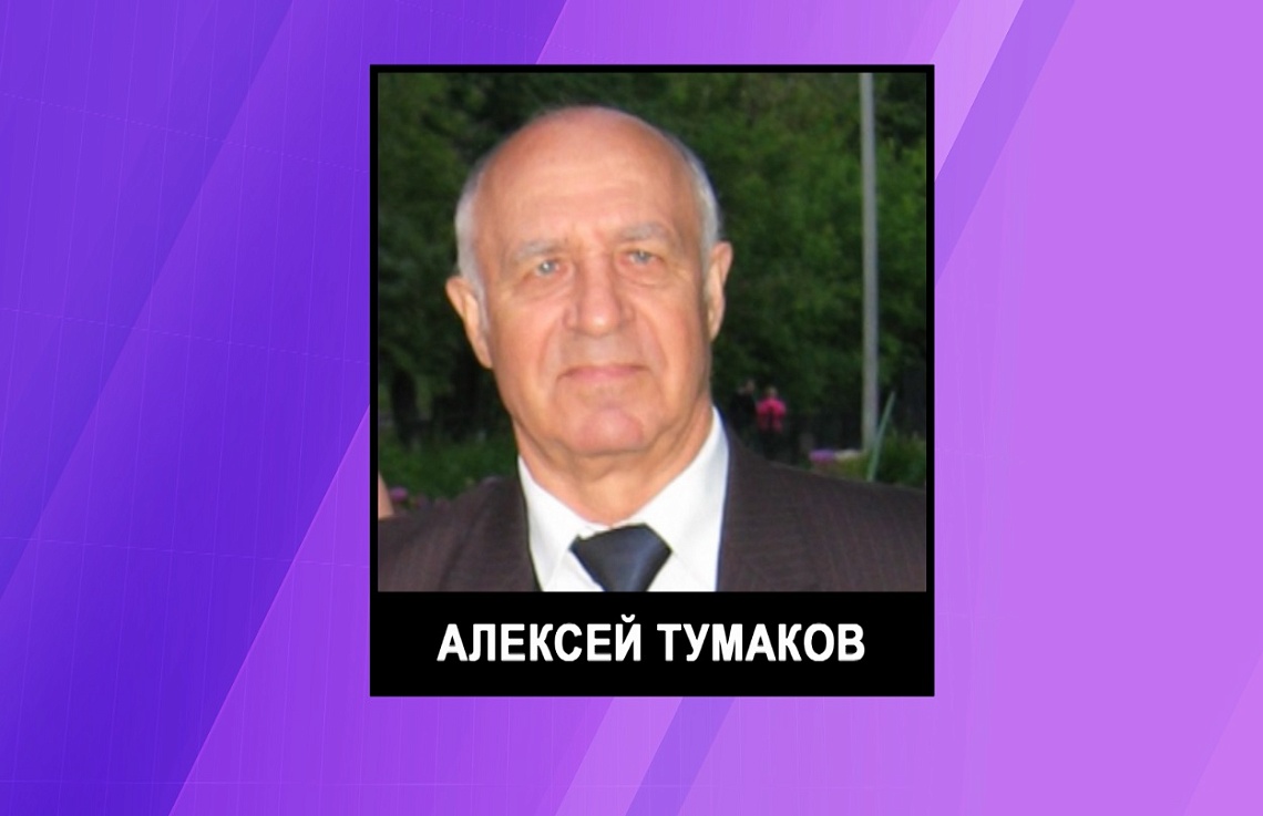 Скончался руководитель народного ансамбля «Голоса России» Алексей Тумаков