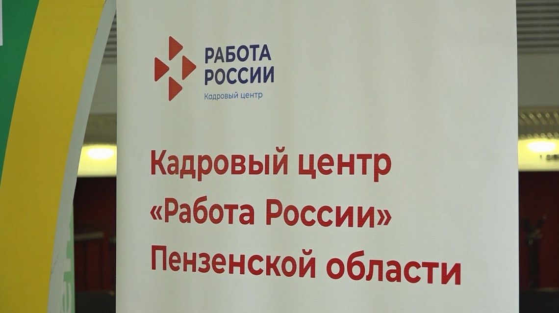 В Пензе пройдет федеральный этап ярмарки вакансий