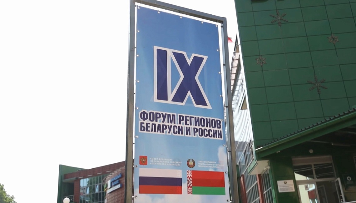 Олег Мельниченко принимает участие в работе IX Форума регионов России и Беларуси