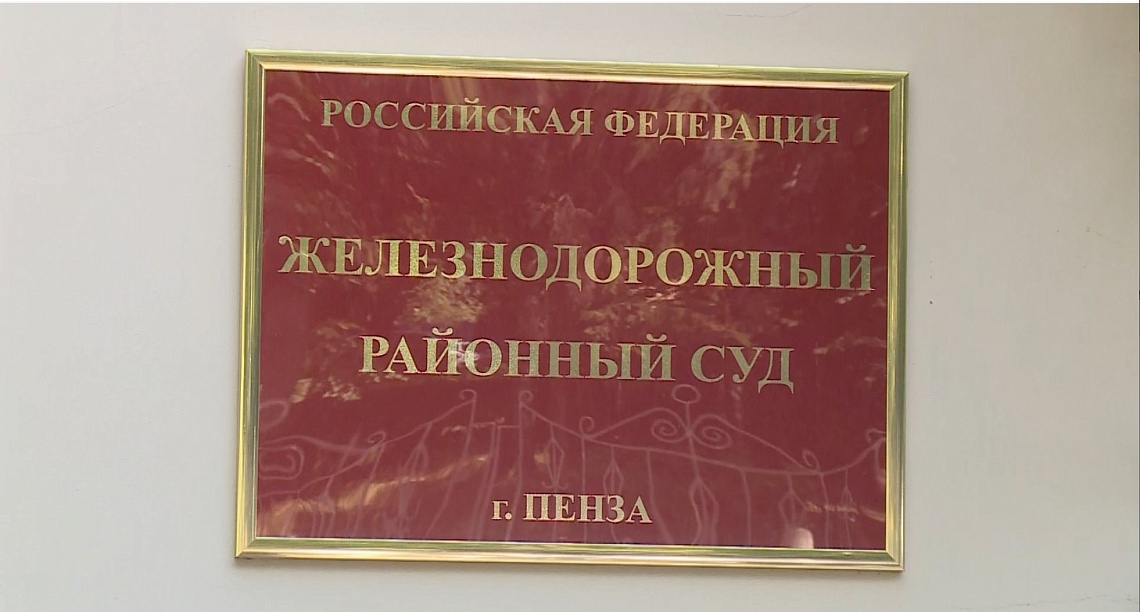 Железнодорожный суд Пензы вынес приговор гендиректору одного из предприятий региона