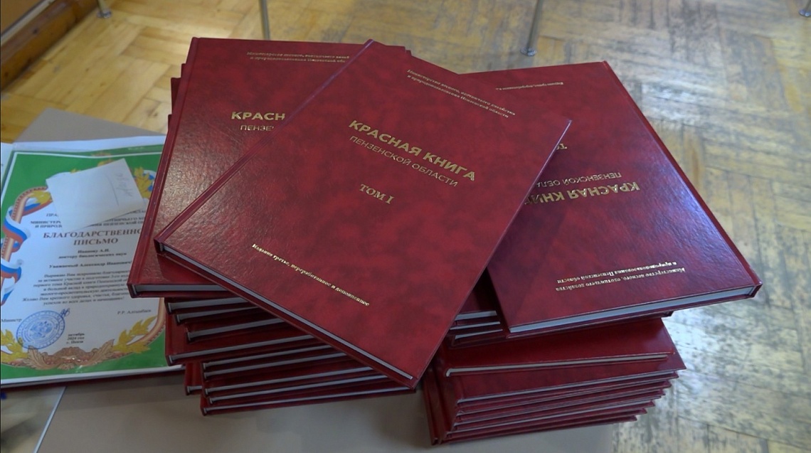 В Пензе презентовали третье, дополненное издание первого тома Красной книги Пензенской области