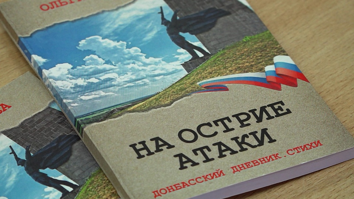 В Пензе презентовали сборник стихов «На острие атаки»