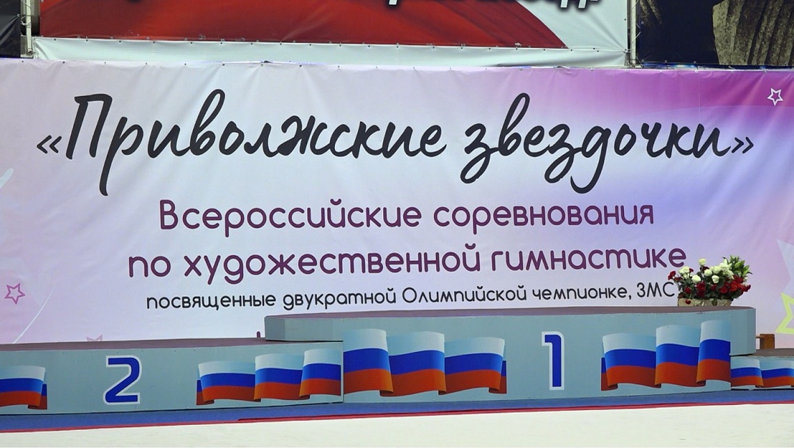 В Пензе завершились соревнования по художественной гимнастике «Приволжские звездочки»