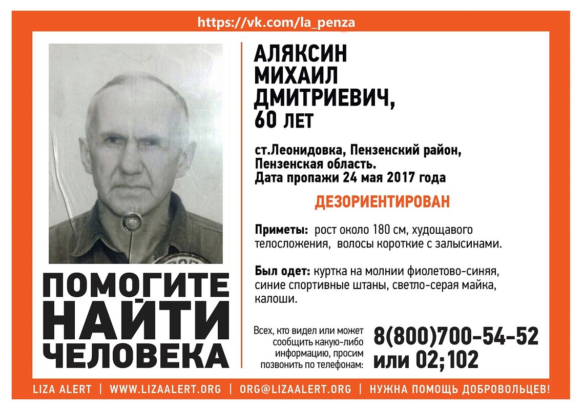Разыскивается пропавший 60-летний пензенец Михаил Аляксин