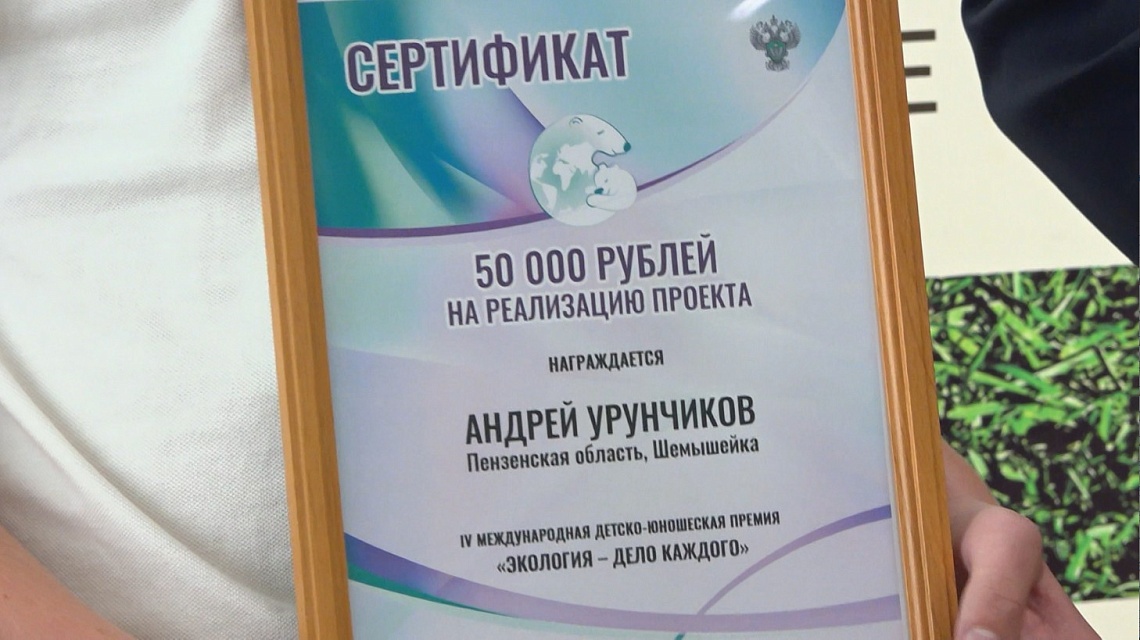Школьники из Пензенской области стали призерами федерального этапа премии «Экология – дело каждого»