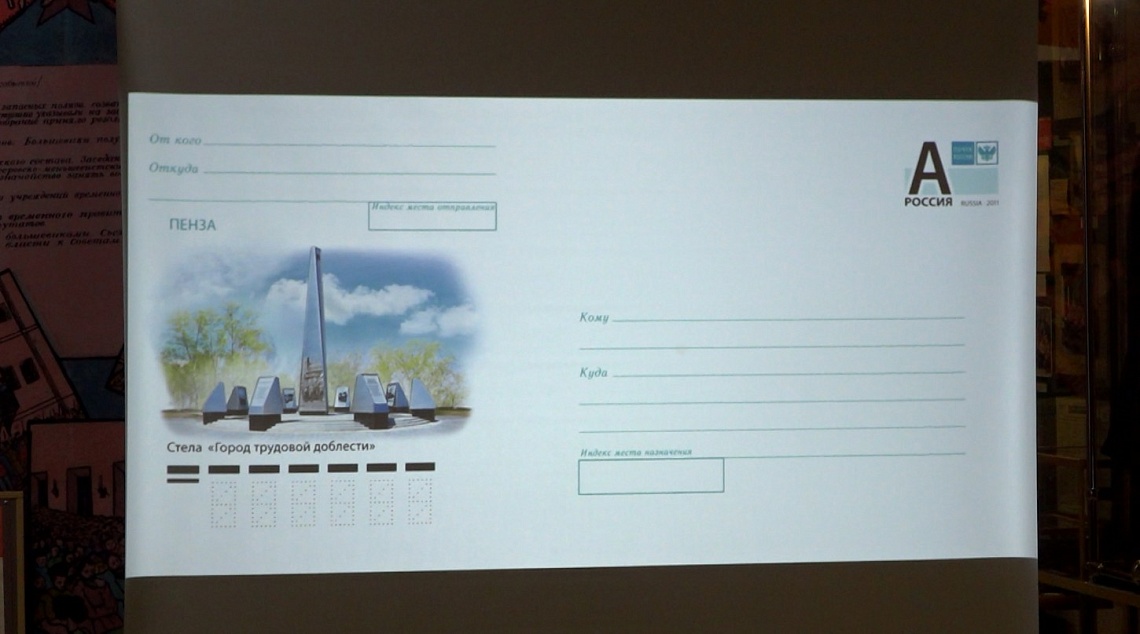 Региональное отделение филателистов разработало тематический конверт «А мы из Пензы»
