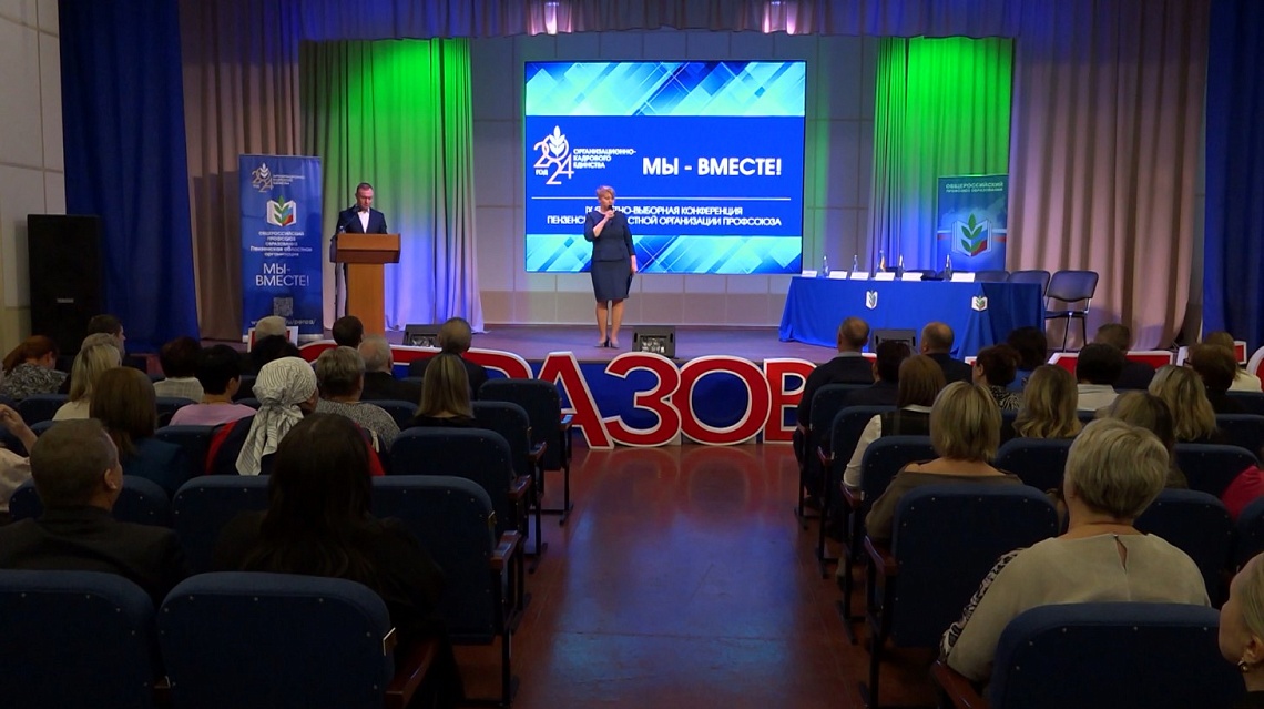 В Пензе прошла конференция Общероссийского Профсоюза образования В Пензе прошла конференция Общероссийского Профсоюза образования