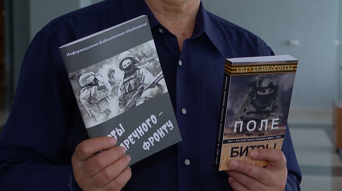 В Пензе презентовали сборники «Поле битвы» и «Поэты Заречного – фронту»