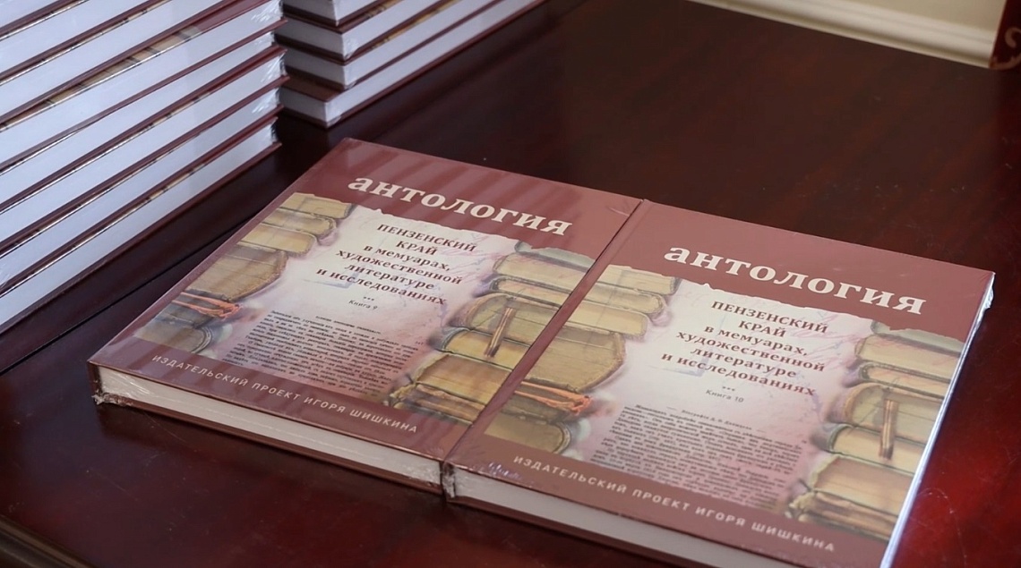 Два новых тома антологии Пензенского края увидели свет