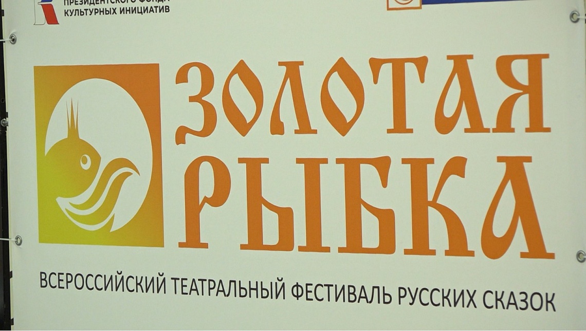 В Пензе стартовал первый всероссийский фестиваль русских сказок «Золотая рыбка»