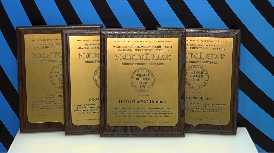 Специализированный застройщик «РКС-Пенза» подвел итоги года