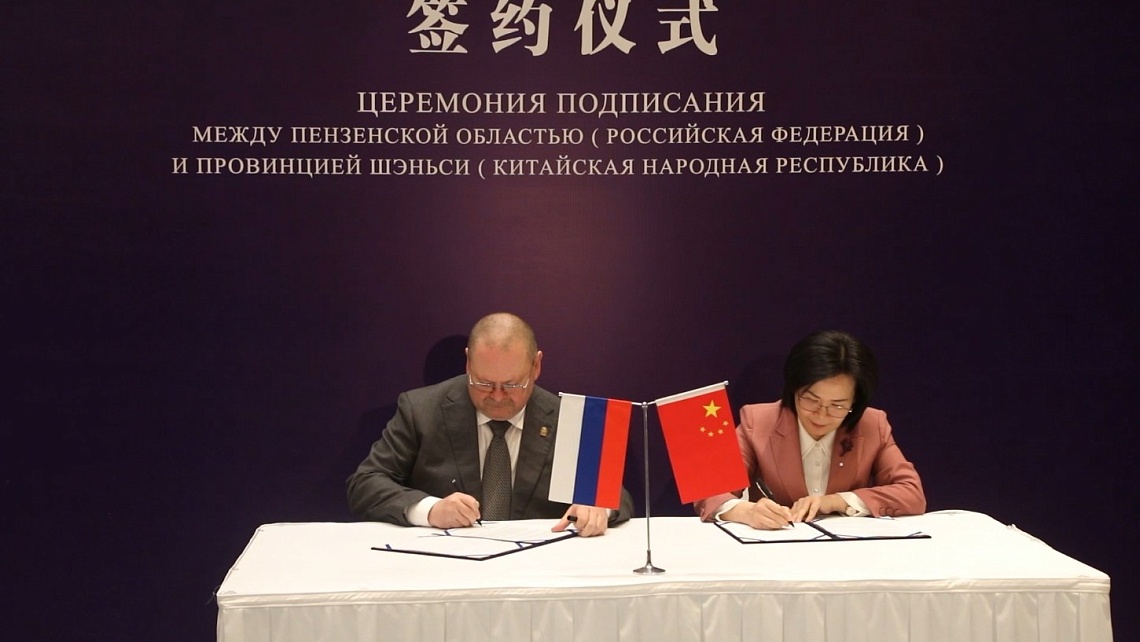Пензенская область заключила соглашение о сотрудничестве с китайским регионом Шэньси