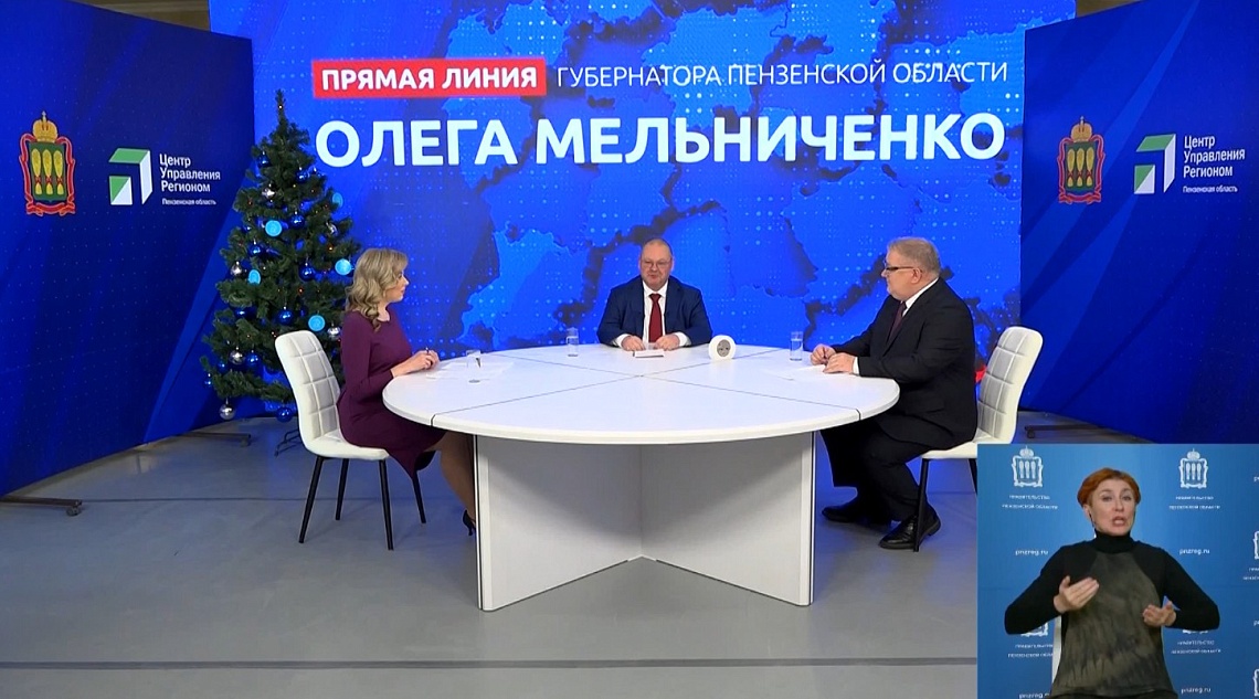 Прямая линия губернатора Пензенской области Олега Мельниченко длилась два часа