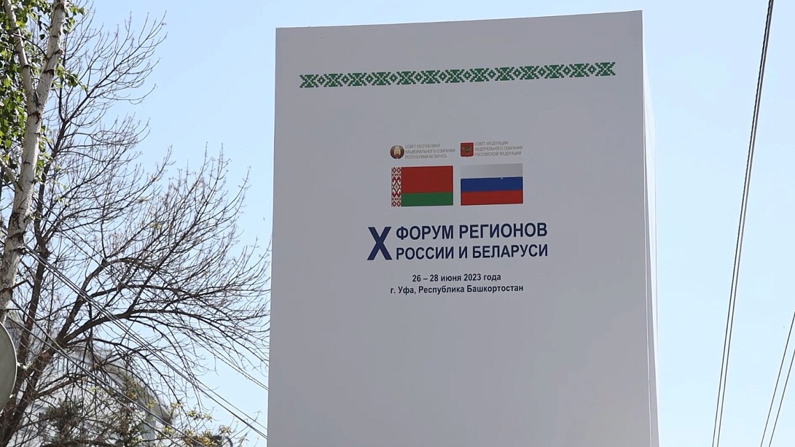 Губернатор Олег Мельниченко примет участие в X Форуме регионов России и Беларуси в Уфе