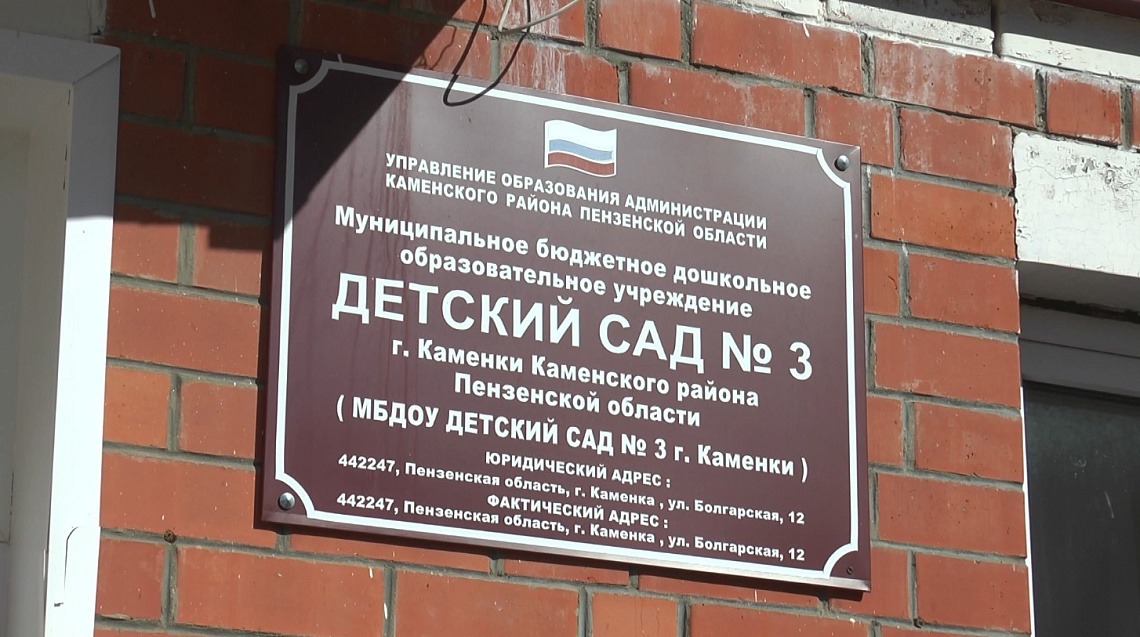 Детскому саду №3 города Каменки на конкурсе в столице присвоили особый статус