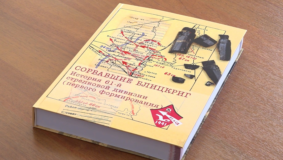В Пензе состоялась презентация книги «Сорвавшие блицкриг. История 61 стрелковой дивизии»