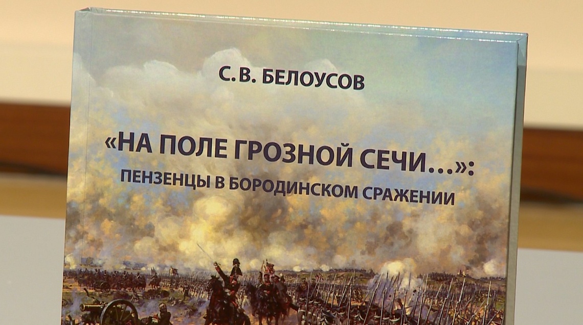 В Пензе презентовали книгу «На поле грозной сечи…», посвященную Бородинской битве