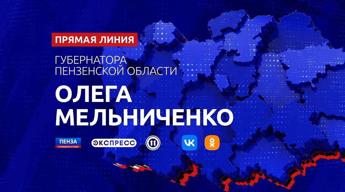 Губернатор Олег Мельниченко проведет прямую линию 7 декабря