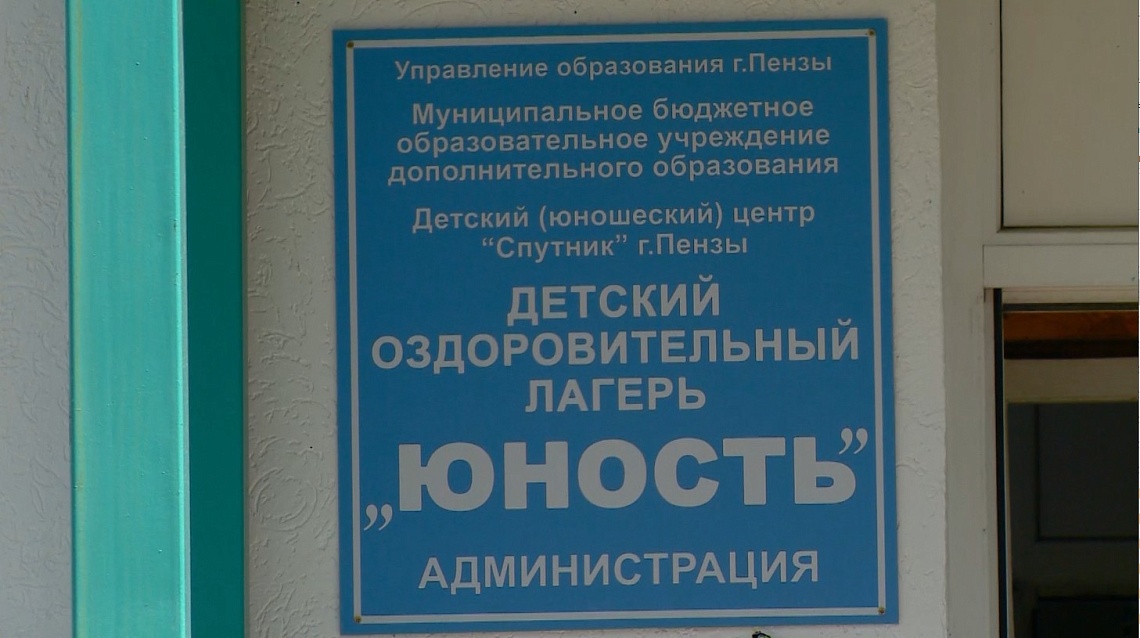 В Пензенской области начали подготовку к летней оздоровительной кампании