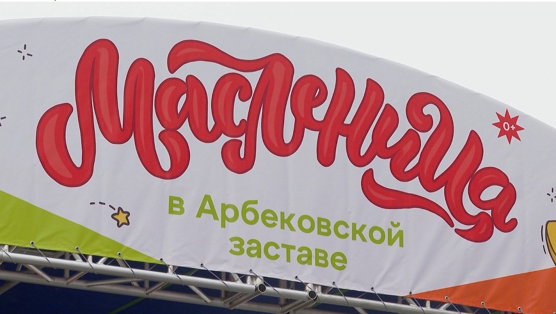 В Пензе ГК «Территория жизни» организовала масленичные гуляния