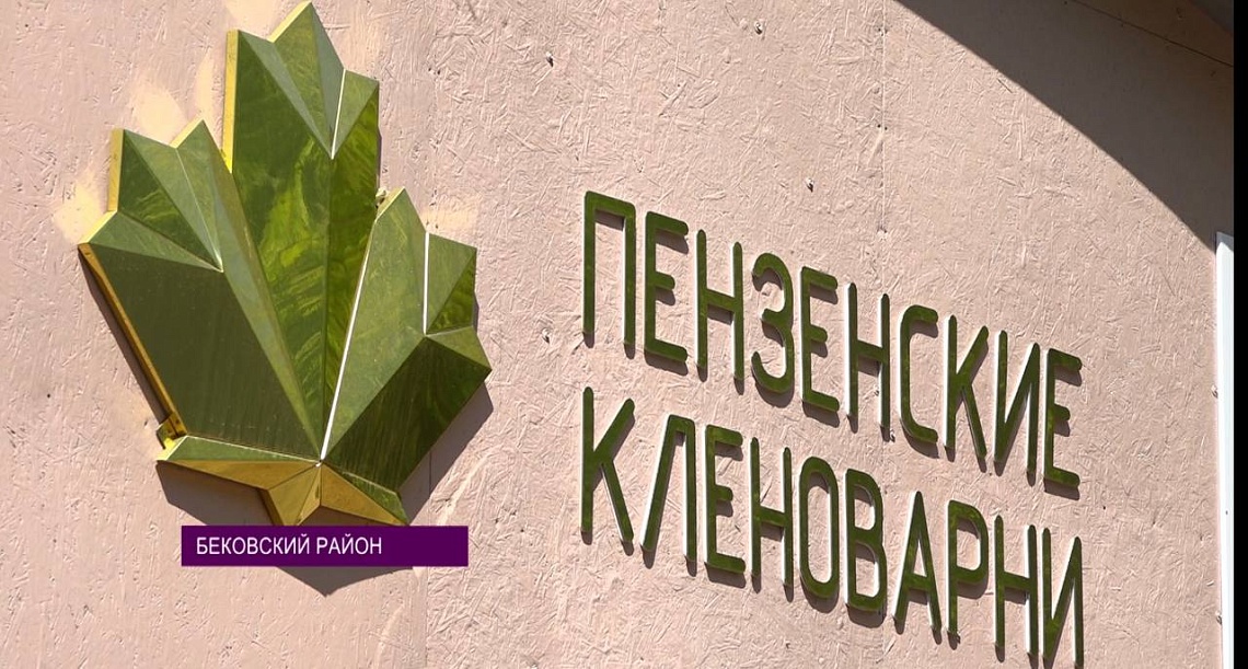 Олег Мельниченко посетил в Бековском районе предприятие по производству кленового сиропа