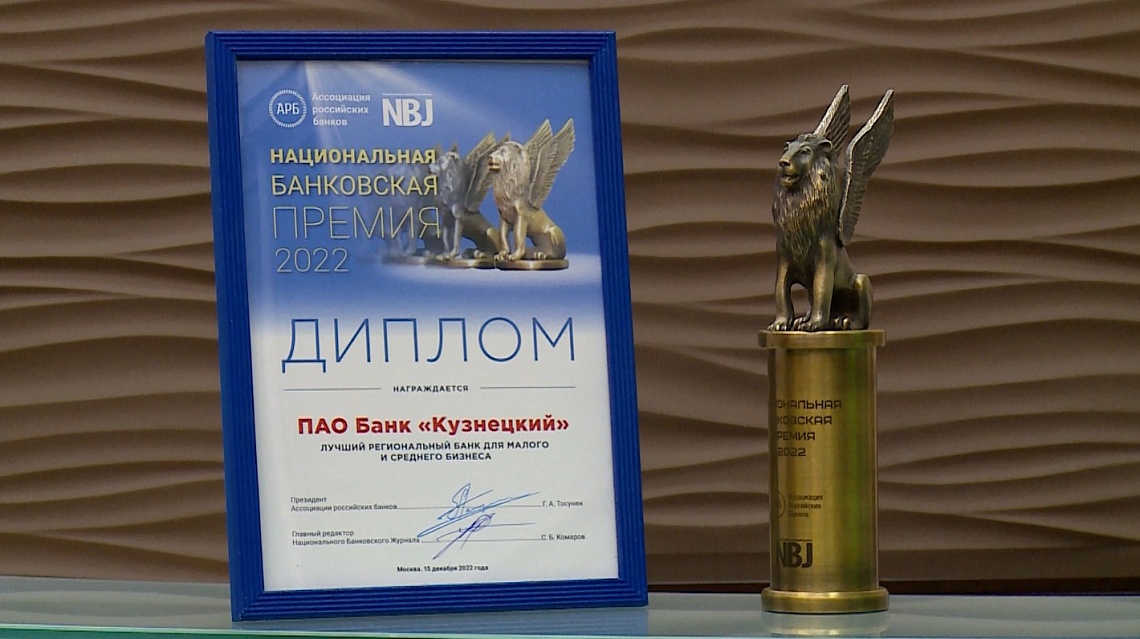 Банк «Кузнецкий» признан лучшим региональным Банком для малого и среднего бизнеса
