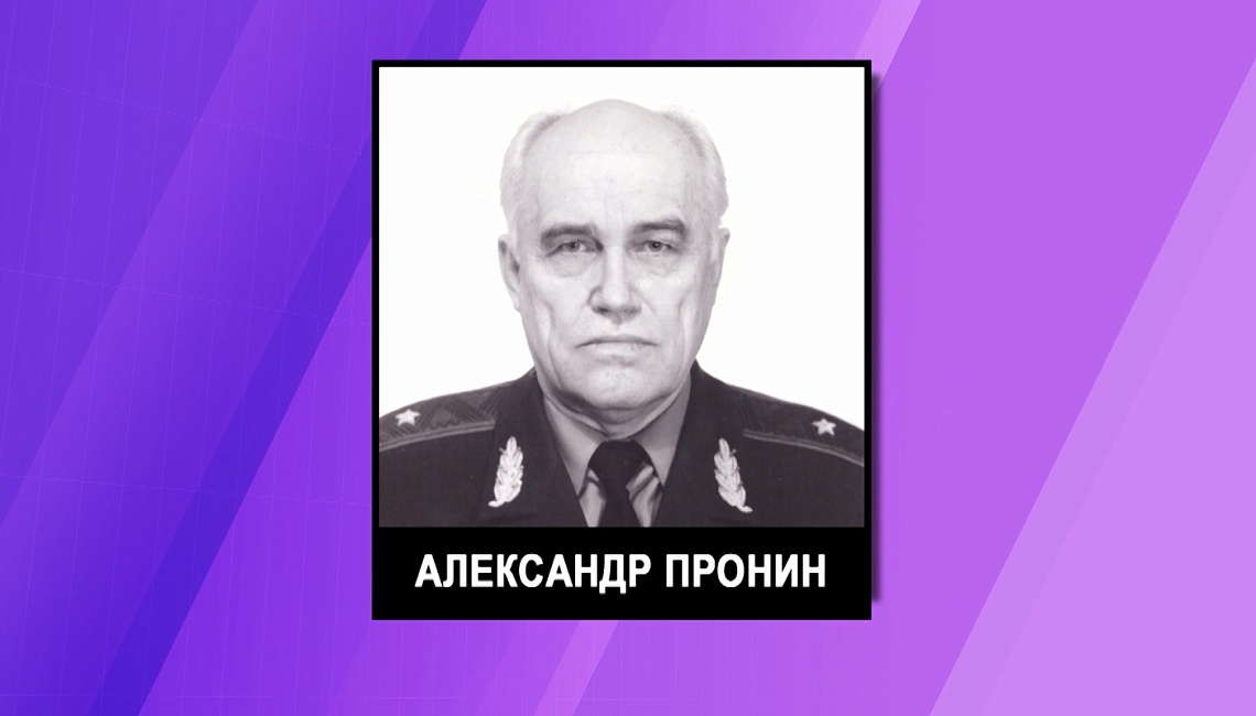 Скончался экс-начальник УВД Пензенской области Александр Иванович Пронин