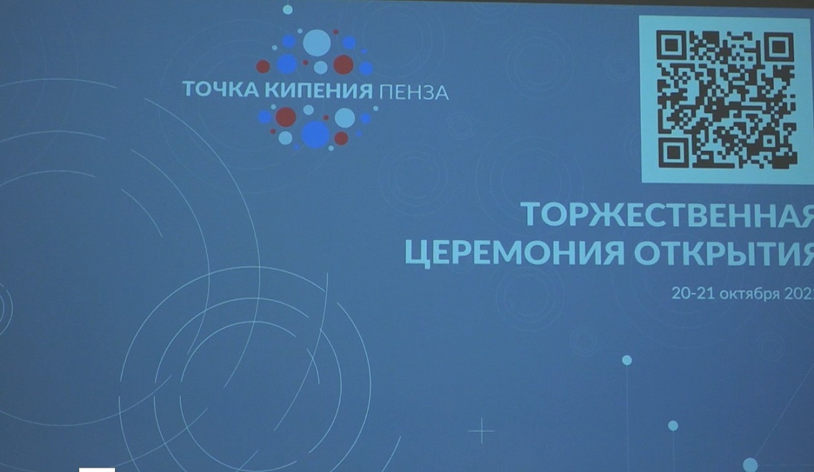 В Пензе открылась «Точка кипения»  для работы над новыми проектами
