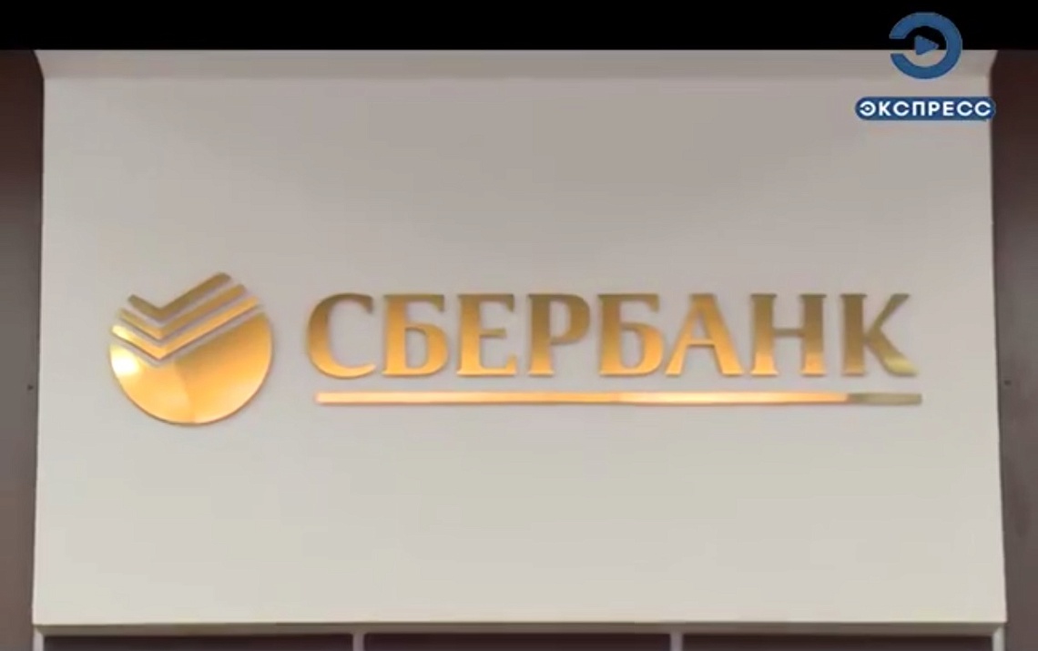 Клиенты Сбербанка могут воспользоваться услугой рефинансирования