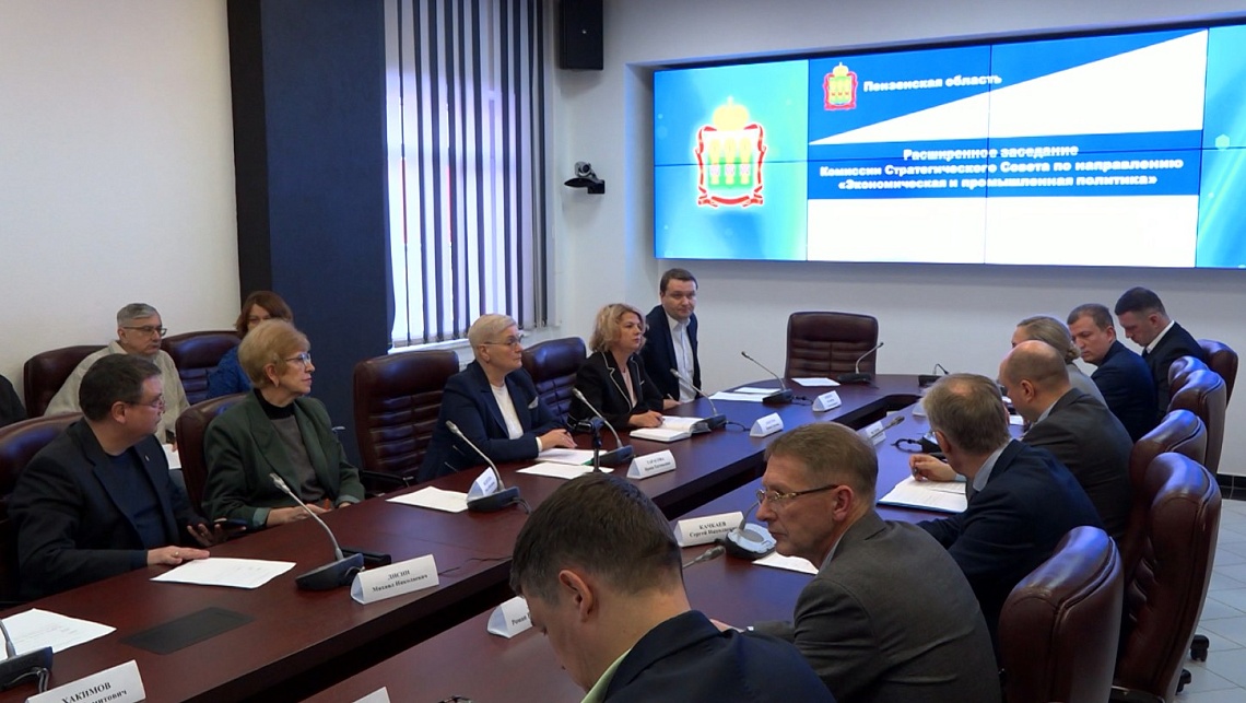 В Пензе состоялось заседание комиссии Стратегического совета области по направлению «Экономика и промышленность»