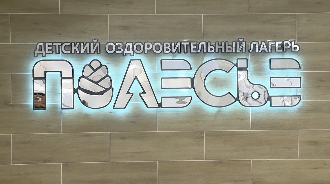 Губернатор Олег Мельниченко посетил детский лагерь «Полесье» в Сердобске