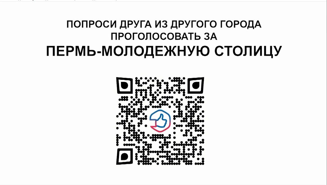 Жители Перми просят пензенцев поддержать их на голосовании