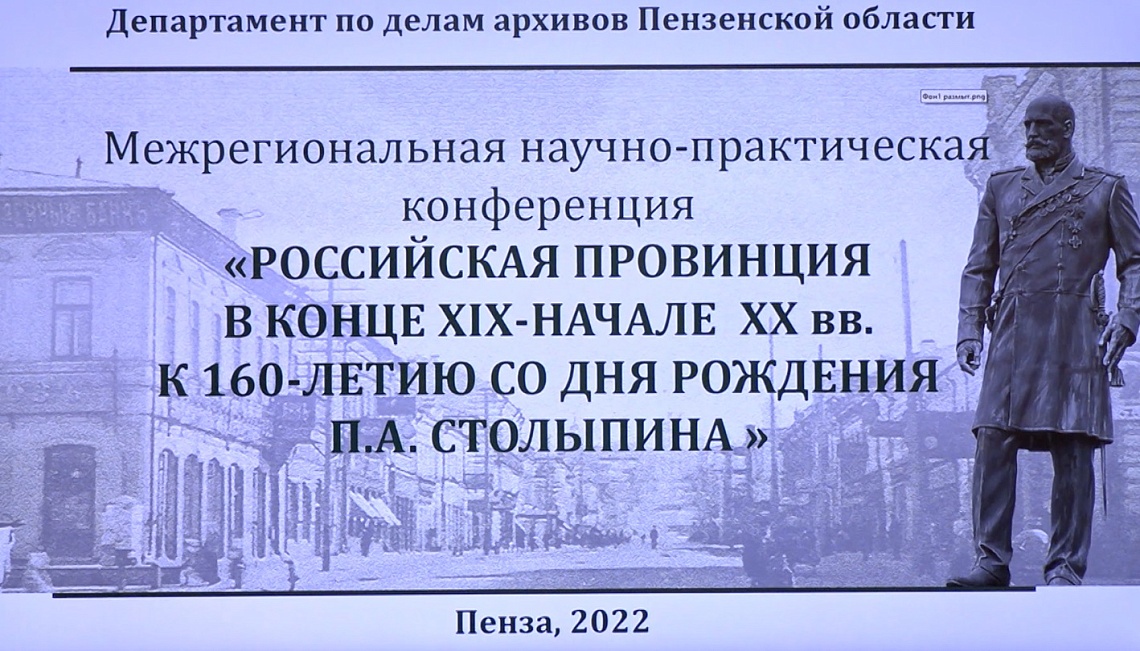 В Пензе в год 160-летия Петра Столыпина провели конференцию, посвященную его реформам
