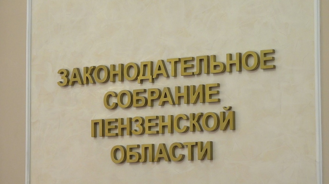 В Пензе состоялась первая организационная сессия регионального парламента седьмого созыва